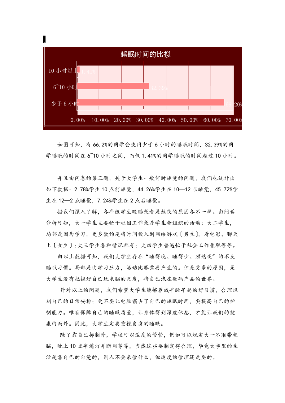 关于某大学生身体健康状况地调研报告材料.doc_第3页