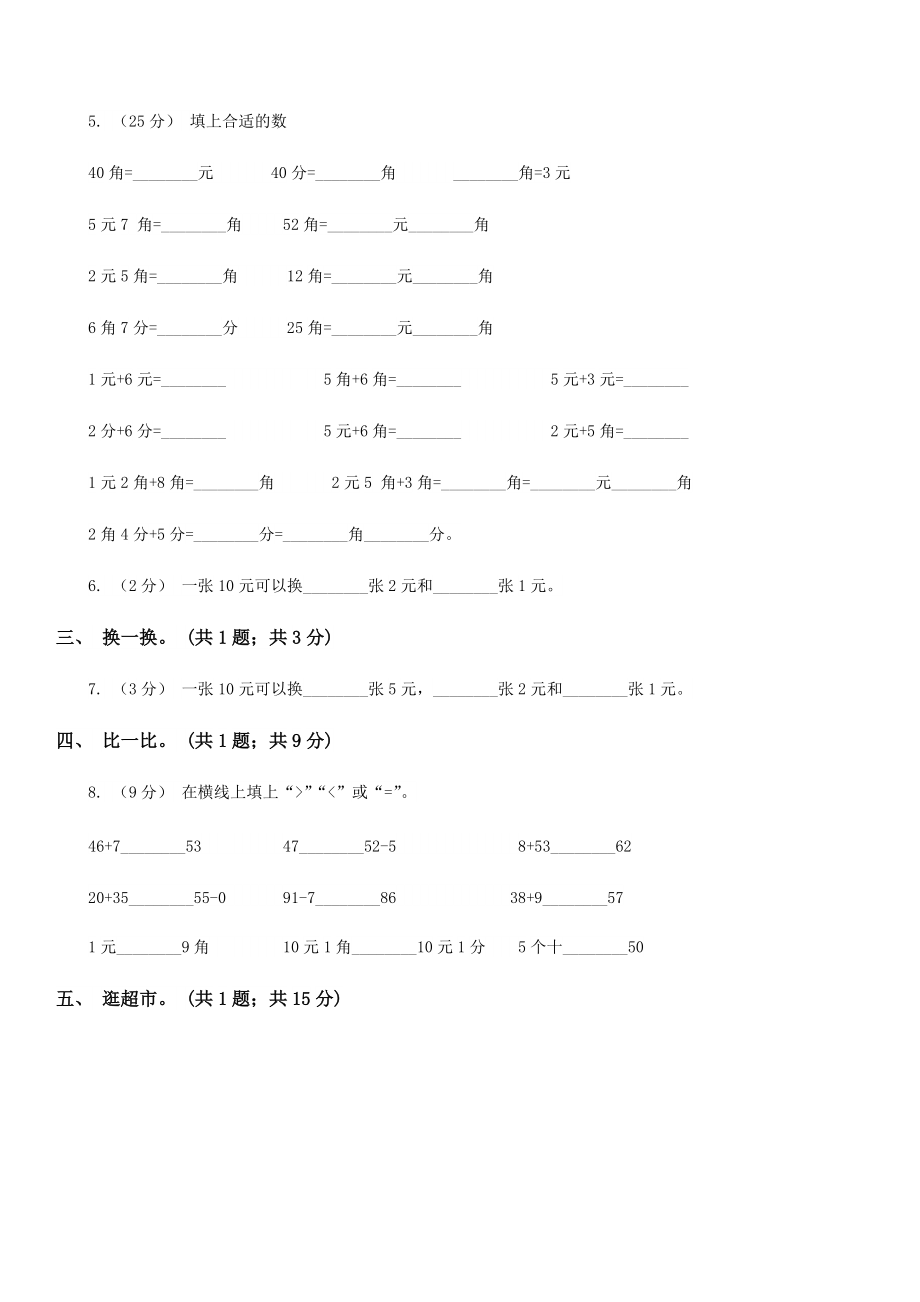 儋州市儋州市数学一级下册-第五单元认识人民币单元测试.doc_第2页