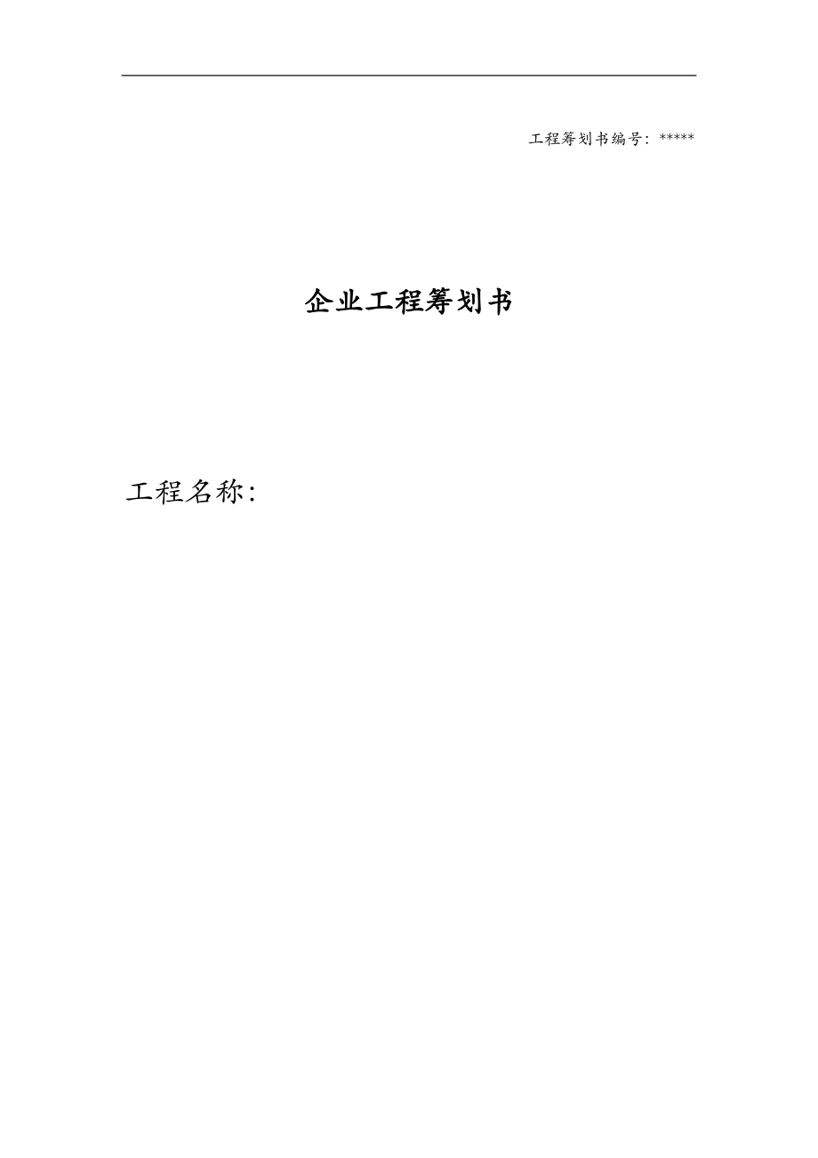 企业项目策划书模板.doc_第1页