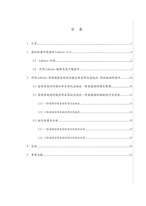 利用Labview实现连续系统的时域分析求零状态响应阶跃激励的设计汇总.doc