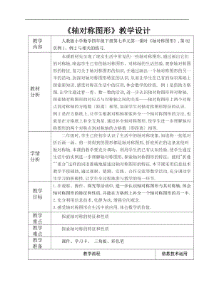 人教版四级下册轴对称图形.doc