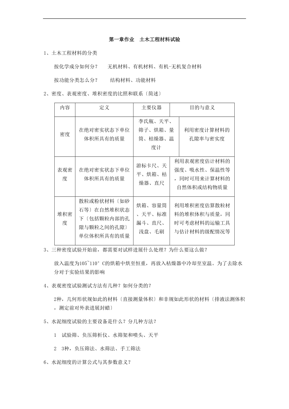 土木工程试验部分复习题肖桂元.doc_第1页