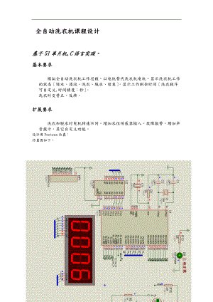 基于的51单片机全自动洗衣机设计北理工.doc