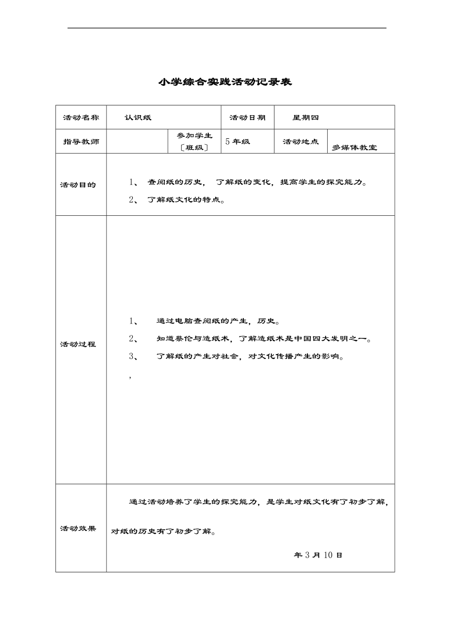 学校综合实践精彩活动记录簿表格-.doc_第1页