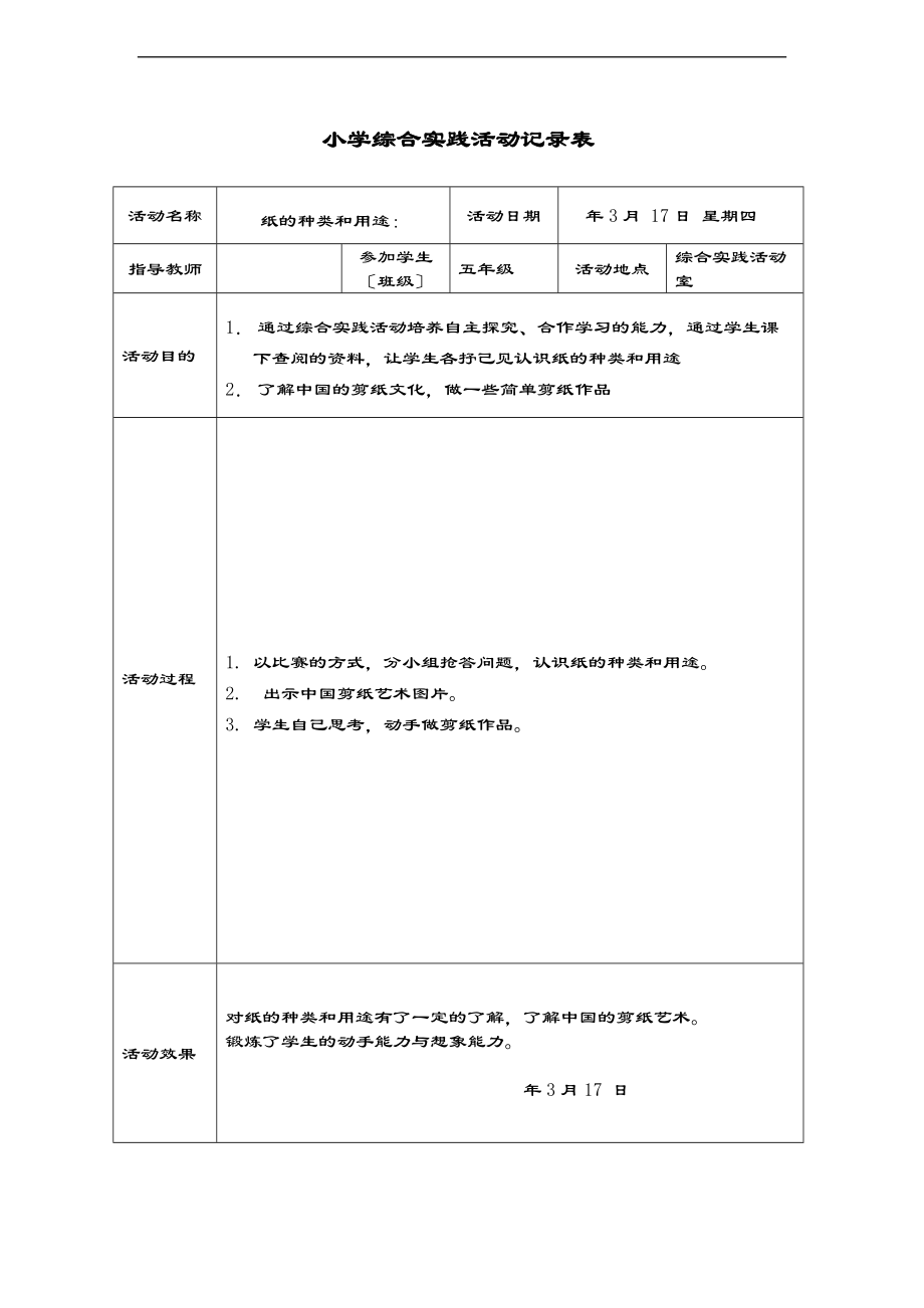 学校综合实践精彩活动记录簿表格-.doc_第2页