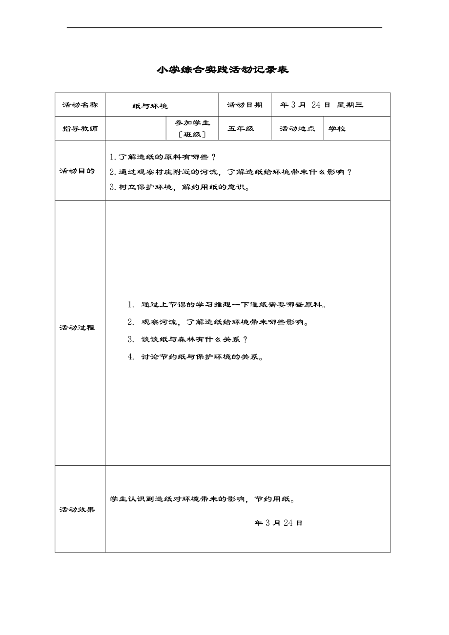 学校综合实践精彩活动记录簿表格-.doc_第3页