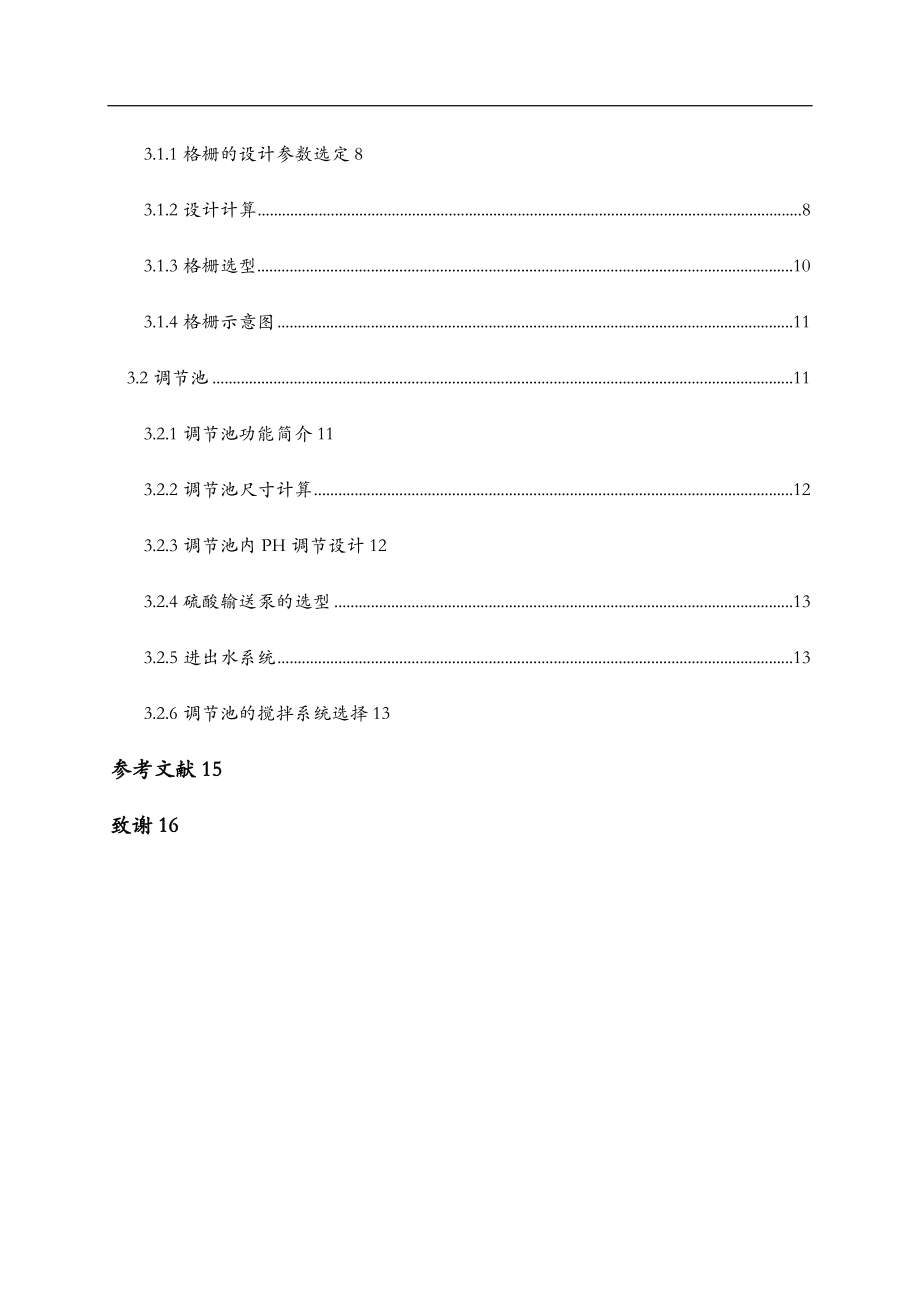 印染废水处理设计.doc_第2页