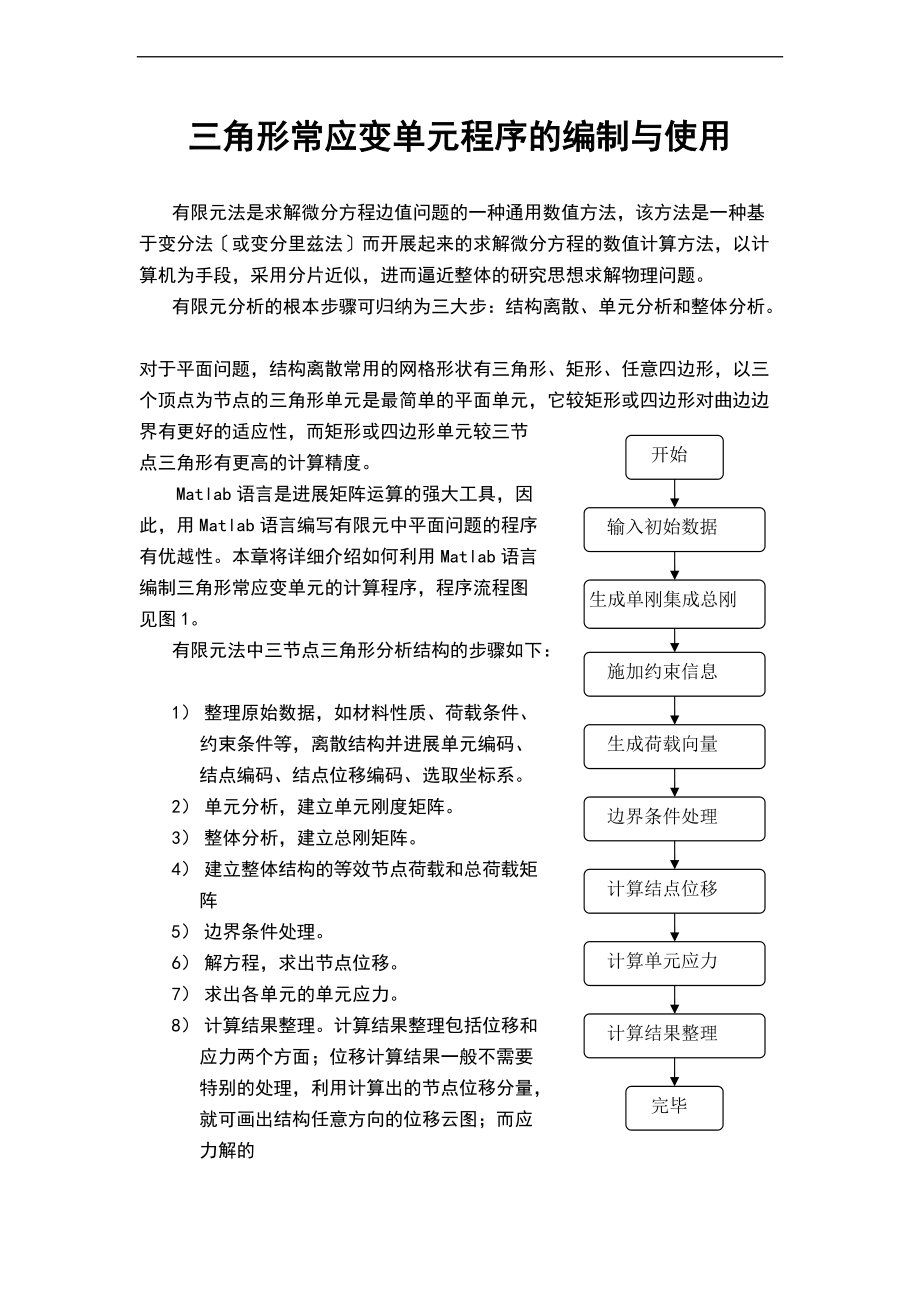 平面三角形单元常应变单元matlab程序地编制.doc_第1页