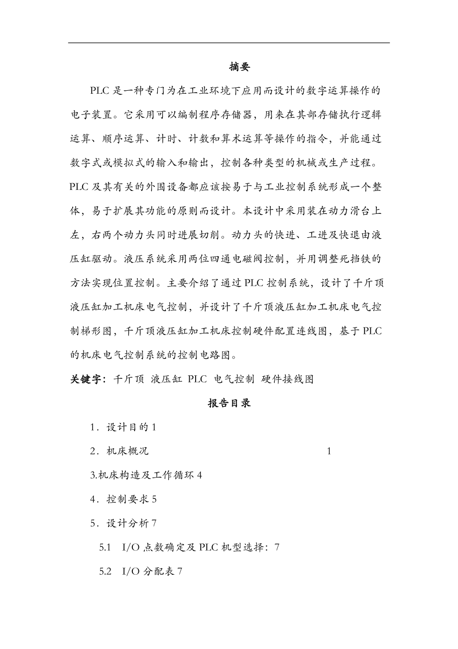 千斤顶液压缸PLC电气控制系统.doc_第1页