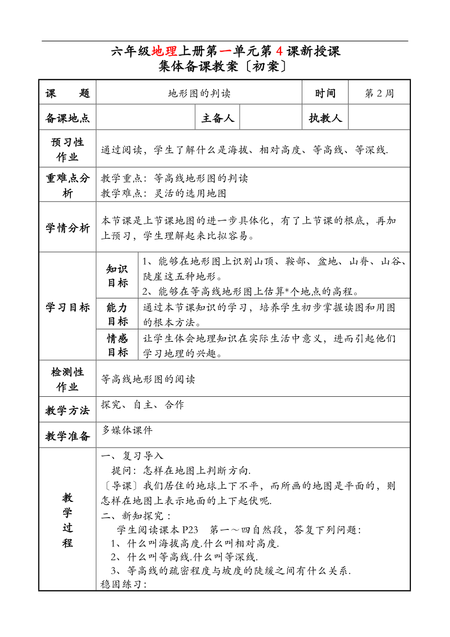 地形图课时集体备课.doc_第1页