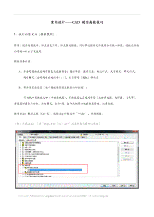 室内设计CAD制图技巧讲解提纲.doc