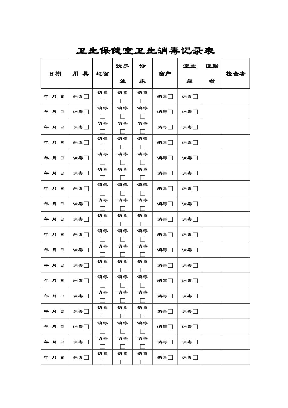 卫生保健室卫生消毒记录簿表格.doc_第1页