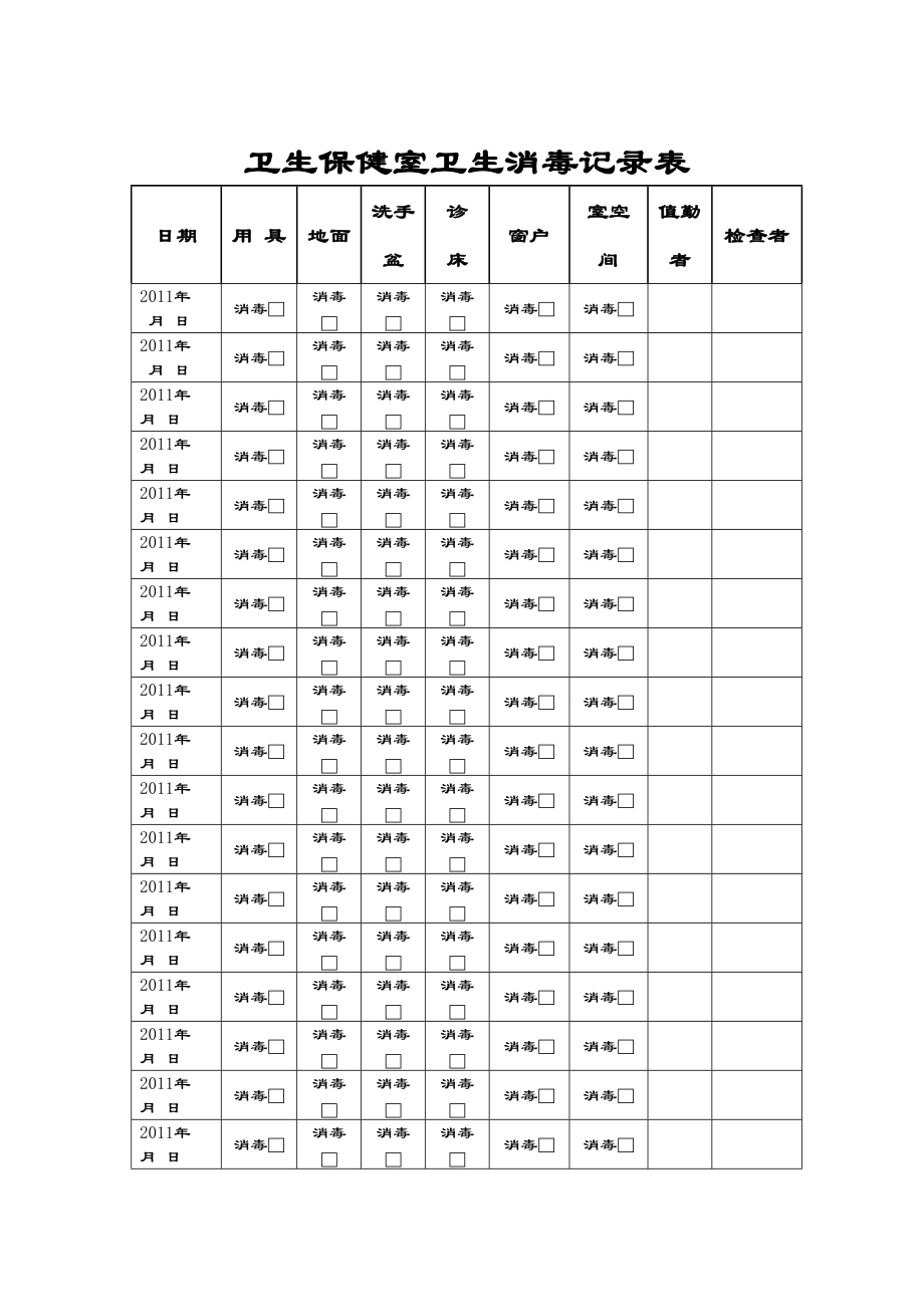 卫生保健室卫生消毒记录簿表格.doc_第3页