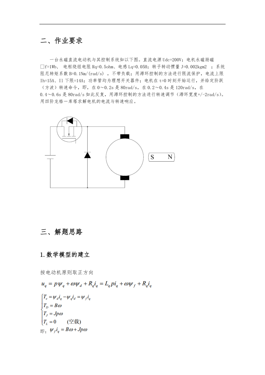 电机系统建模与分析大作业.doc_第3页