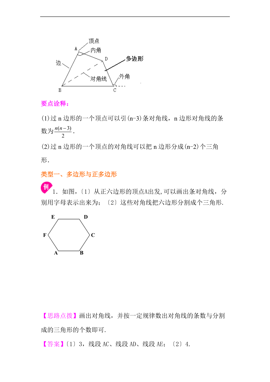 多边形和圆地初步认识知识归纳及经典例题.doc_第2页