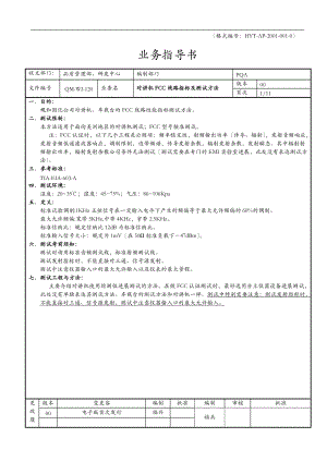 对讲机FCC线路指标及测试方法.doc