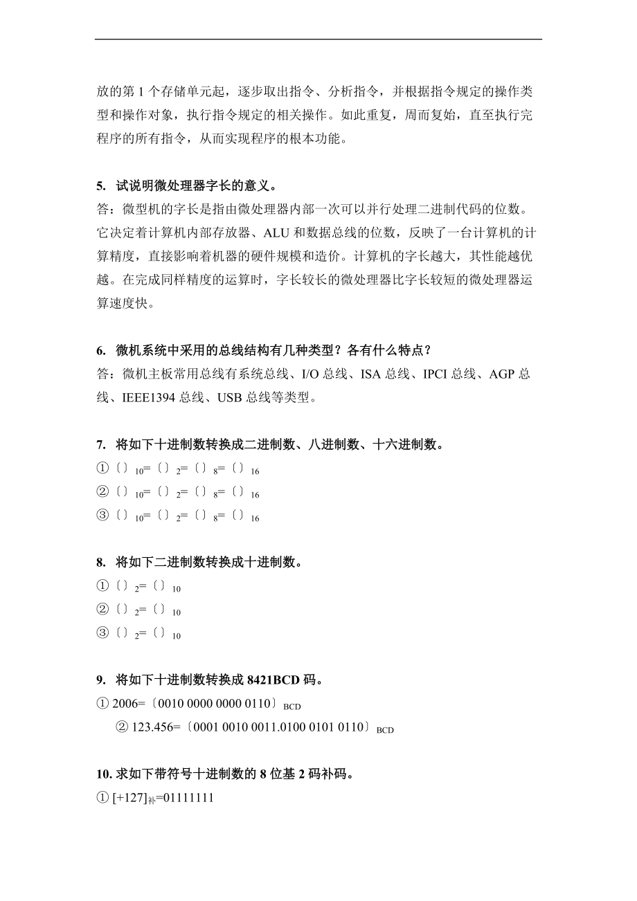 微机原理与接口技术第二版课后习题问题详解完整版.doc_第2页