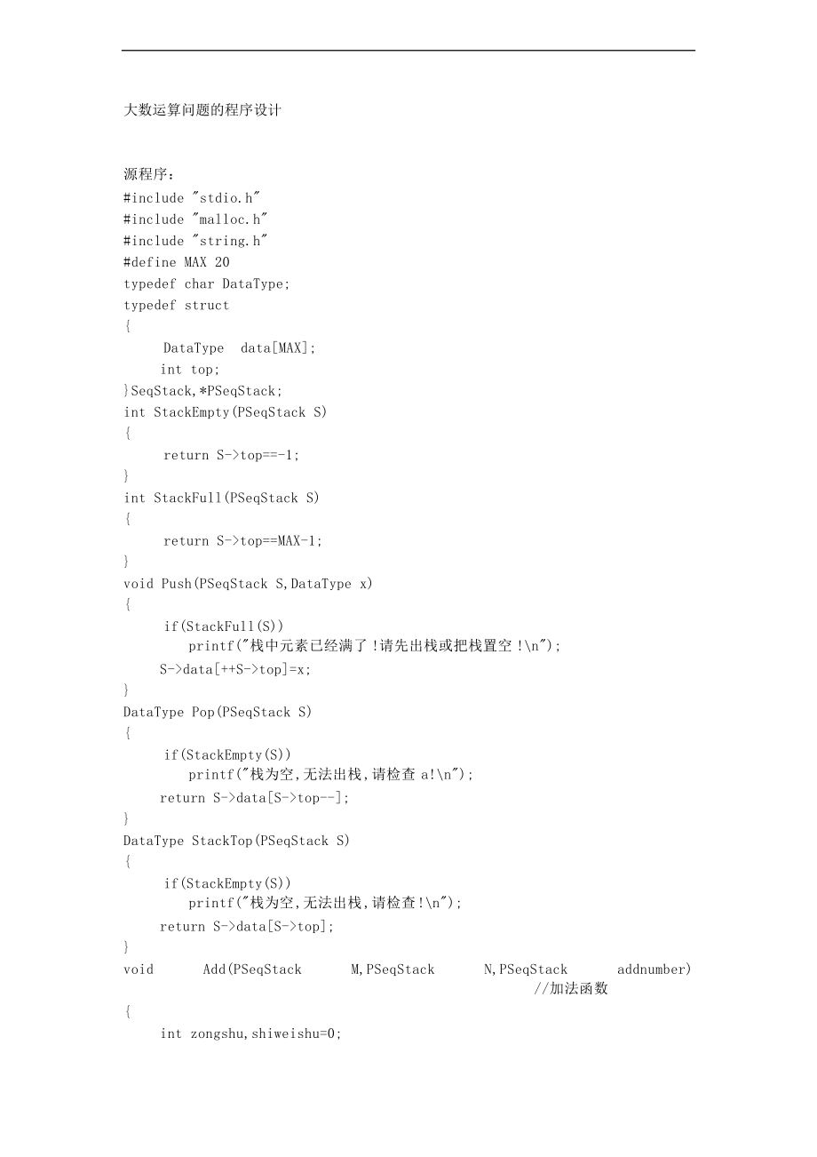 大数据结构课程设计-大数问题.doc_第1页