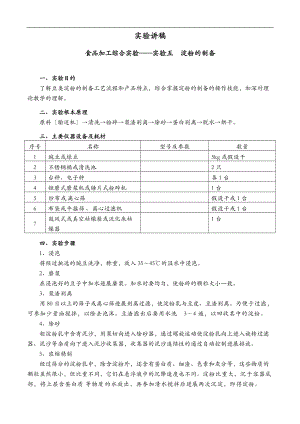 实验五豌豆淀粉的制备.doc