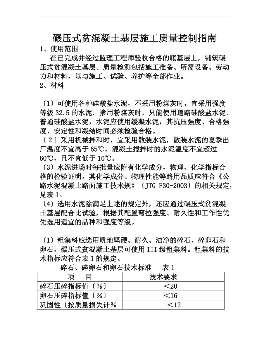 碾压式贫混凝土基层施工高质量控制指南设计.doc_第1页