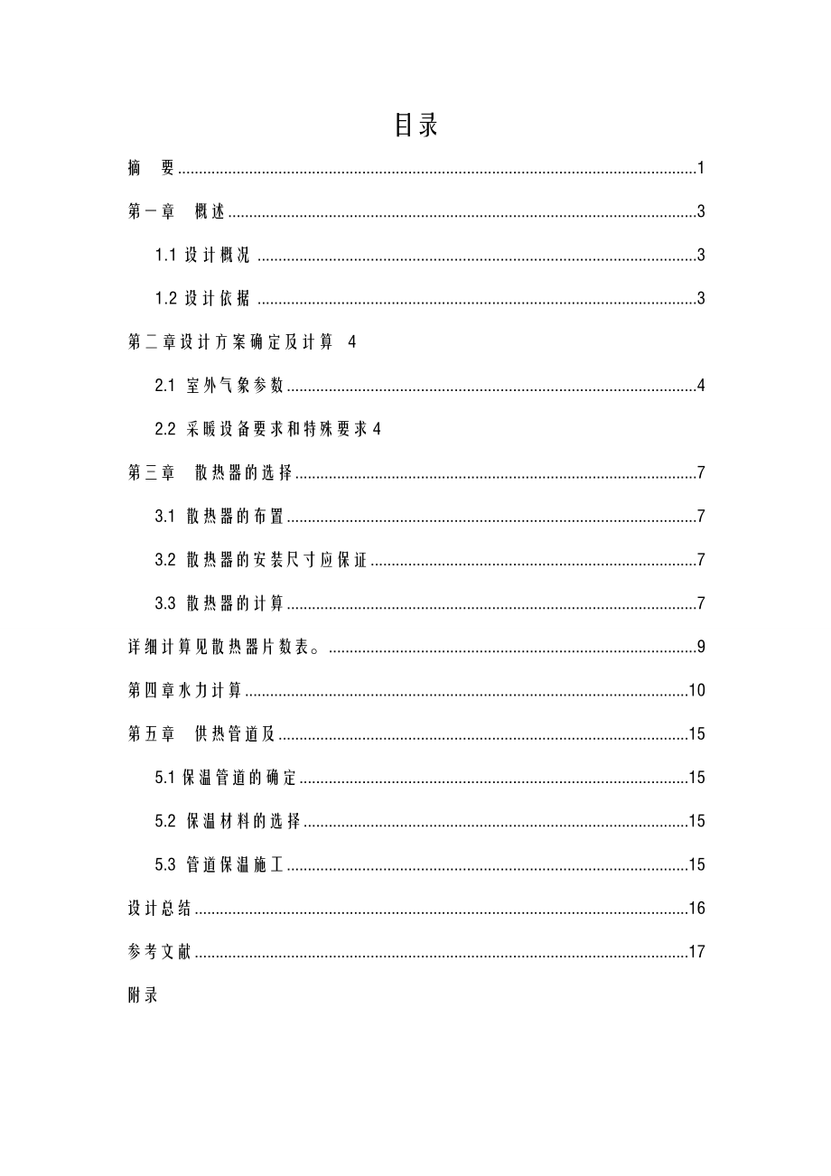 市花园小区采暖设计供热工程课程设计报告说明书.doc_第3页