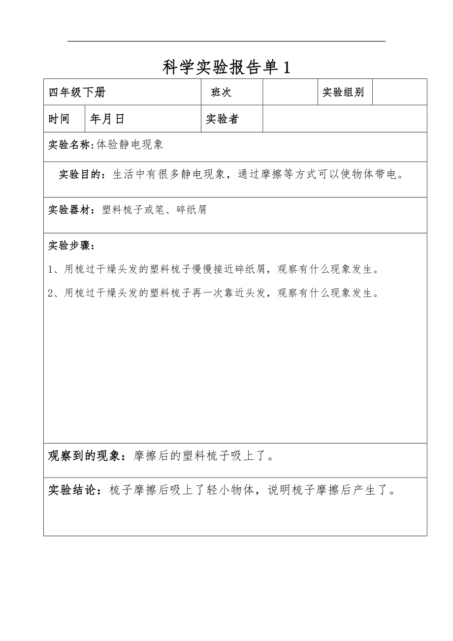 科教版四级下册科学实验报告单.doc_第1页