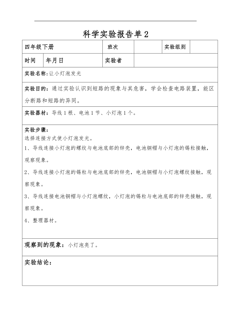 科教版四级下册科学实验报告单.doc_第2页