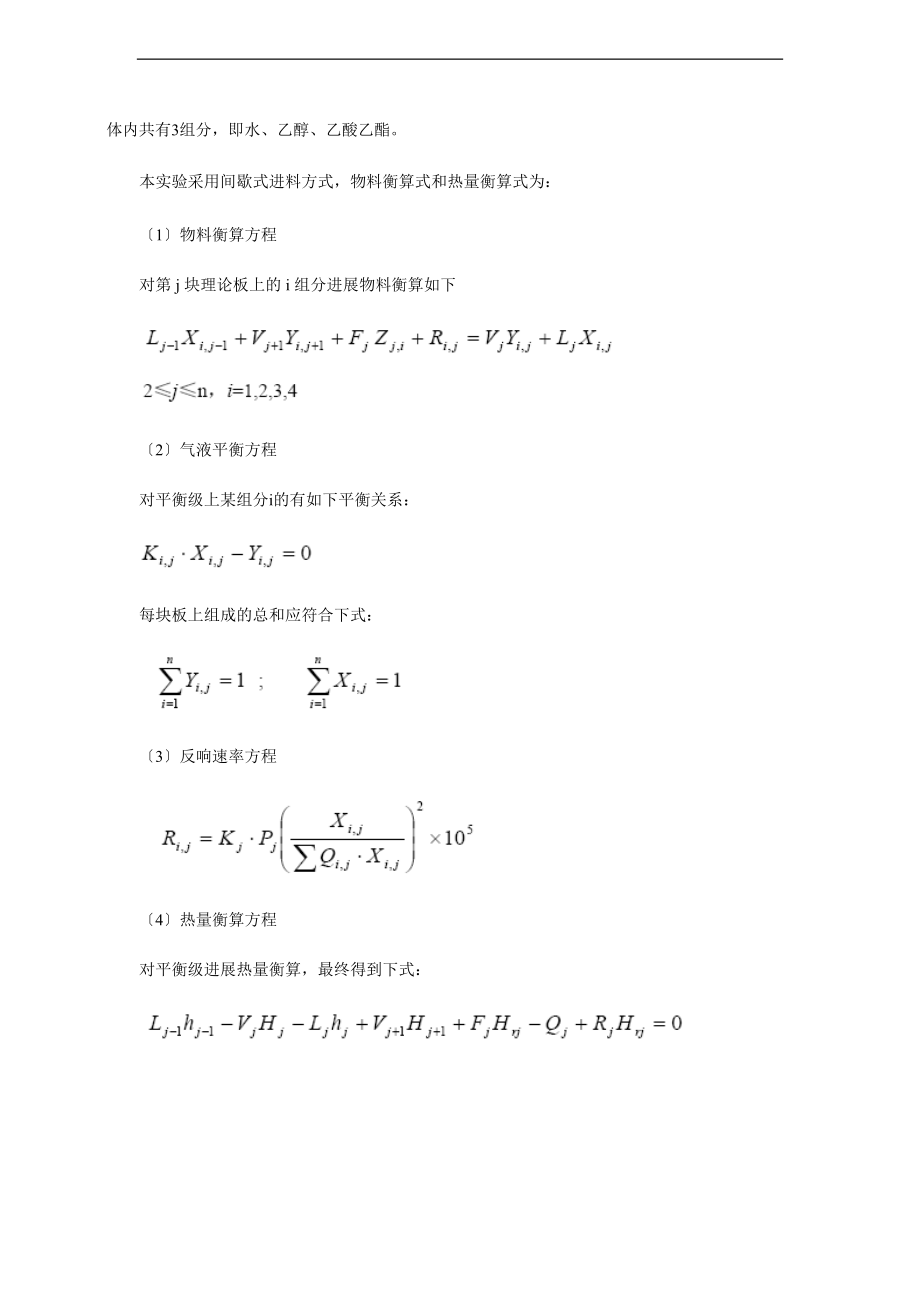 反应精馏制乙酸乙酯.doc_第2页