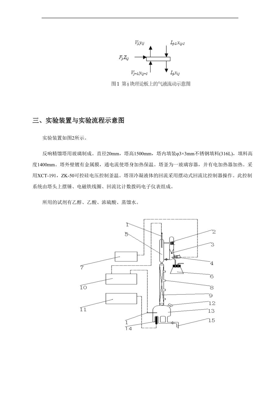 反应精馏制乙酸乙酯.doc_第3页