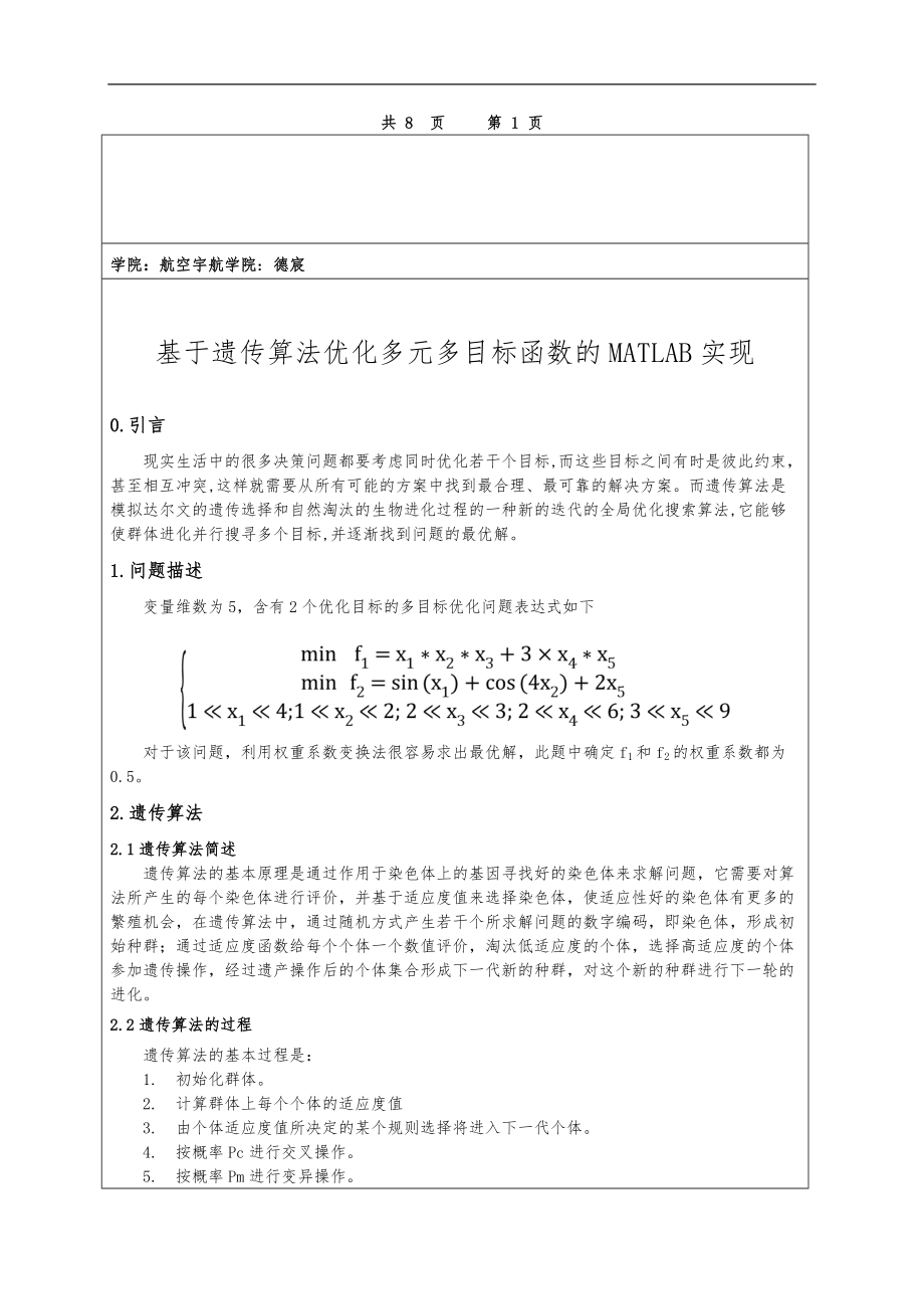 研究生作业-基于遗传算法优化多元多目标函数的MATLAB实现.doc_第1页