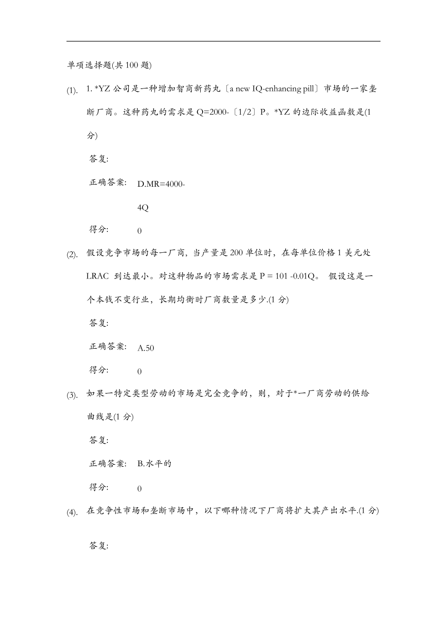 厦门大学网络教育微观经济学在线练习及答案03.doc_第1页