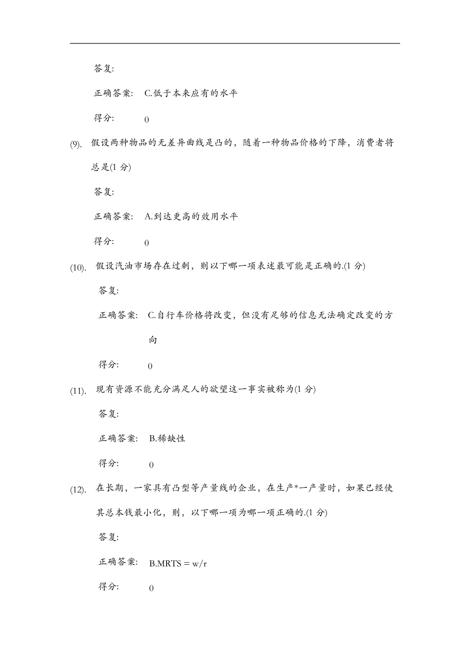 厦门大学网络教育微观经济学在线练习及答案03.doc_第3页