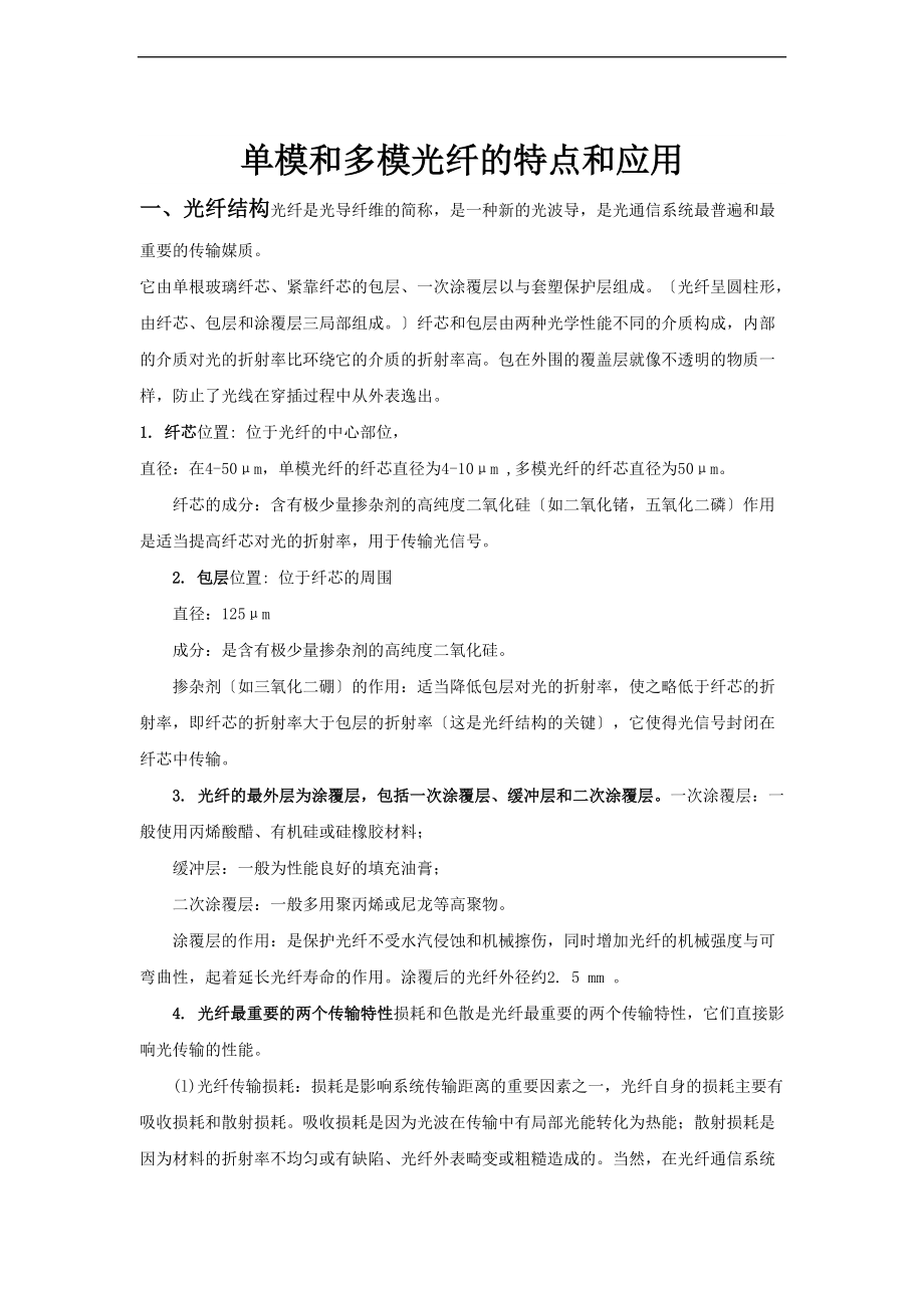 单模和多模光纤地特点和应用.doc_第1页