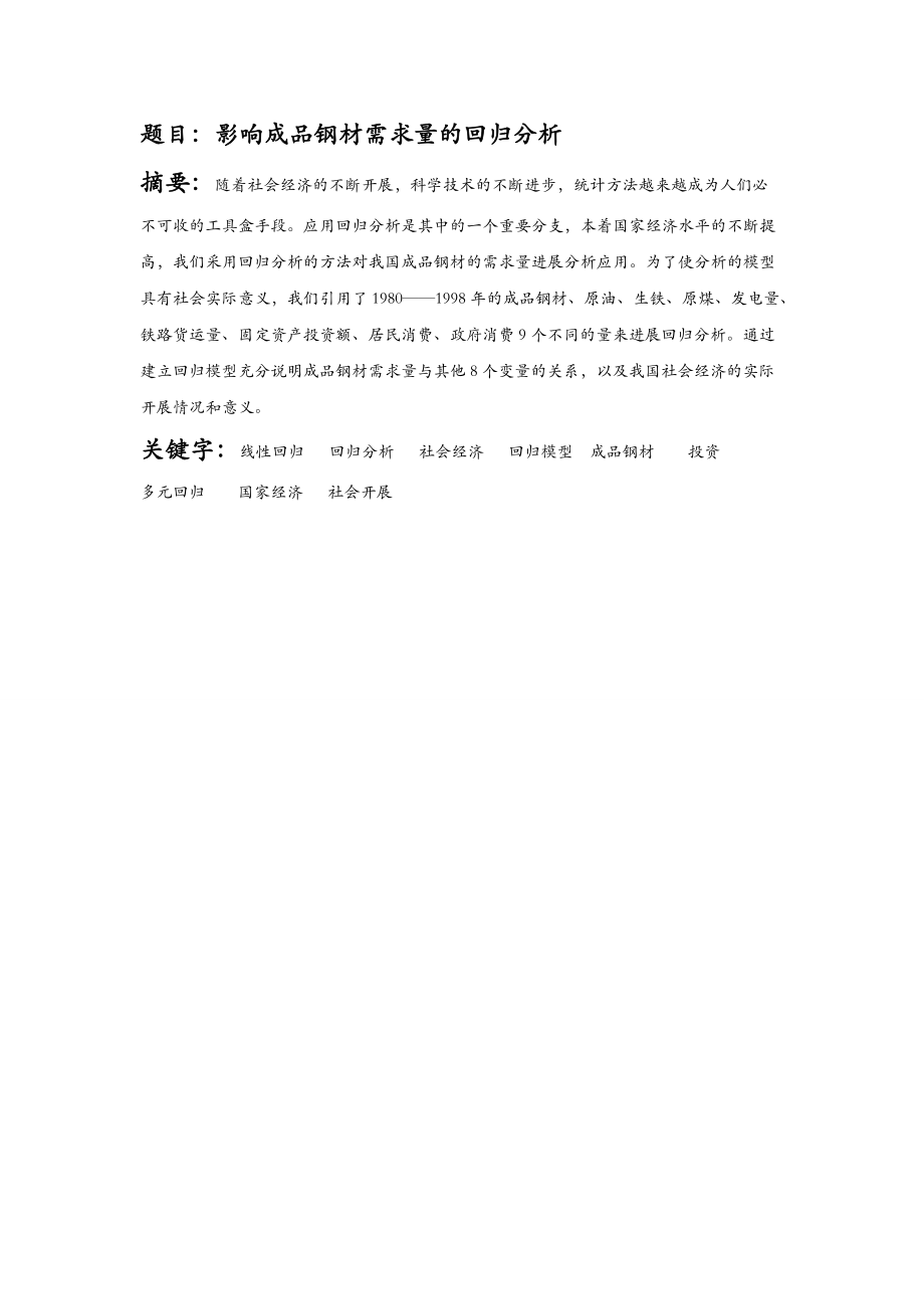 应用回归分析spss软件的应用论文.doc_第1页