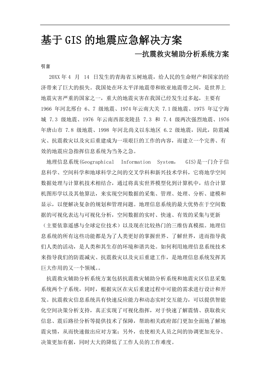 基于-GIS的地震应急解决方案报告书.doc_第1页