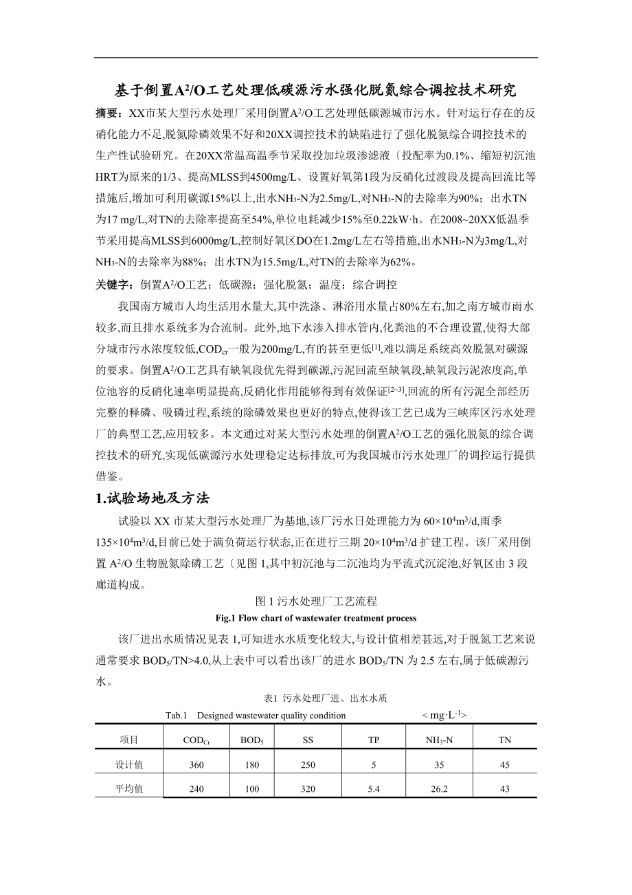 基于倒置A2O工艺设计处理低碳源城污水强化脱氮综合调控技术设计研究.doc_第1页