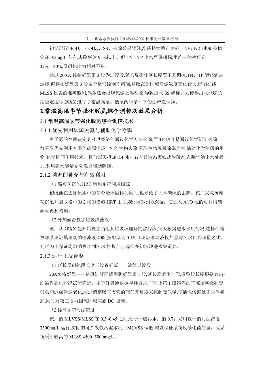 基于倒置A2O工艺设计处理低碳源城污水强化脱氮综合调控技术设计研究.doc_第2页