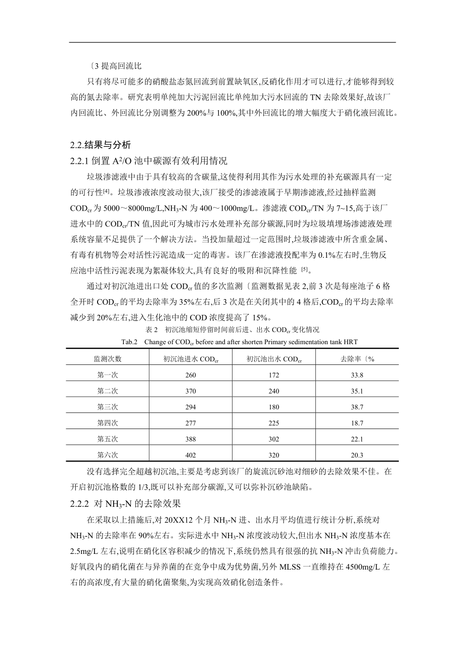 基于倒置A2O工艺设计处理低碳源城污水强化脱氮综合调控技术设计研究.doc_第3页