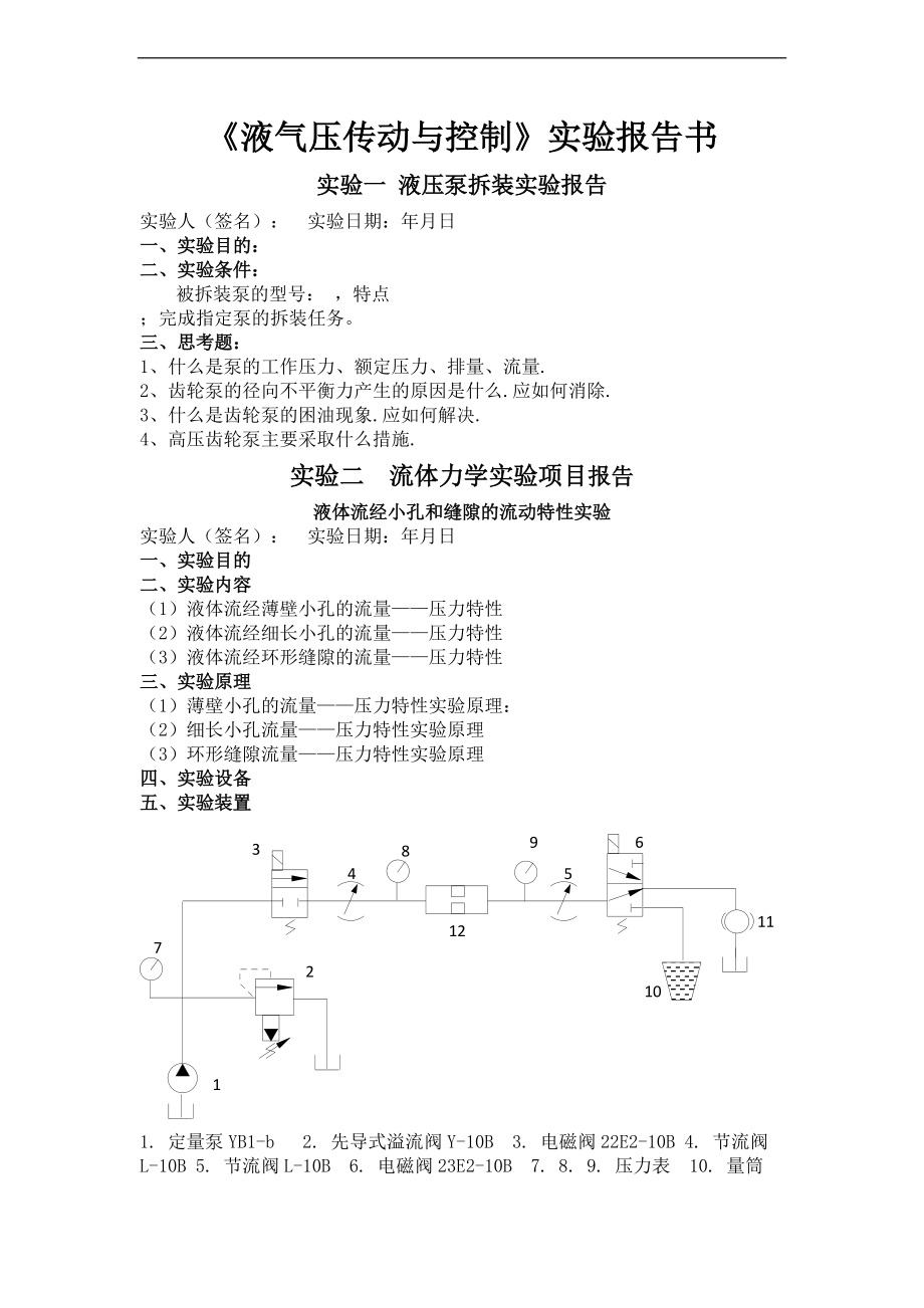 学院液压与气压实验报告书.doc_第1页