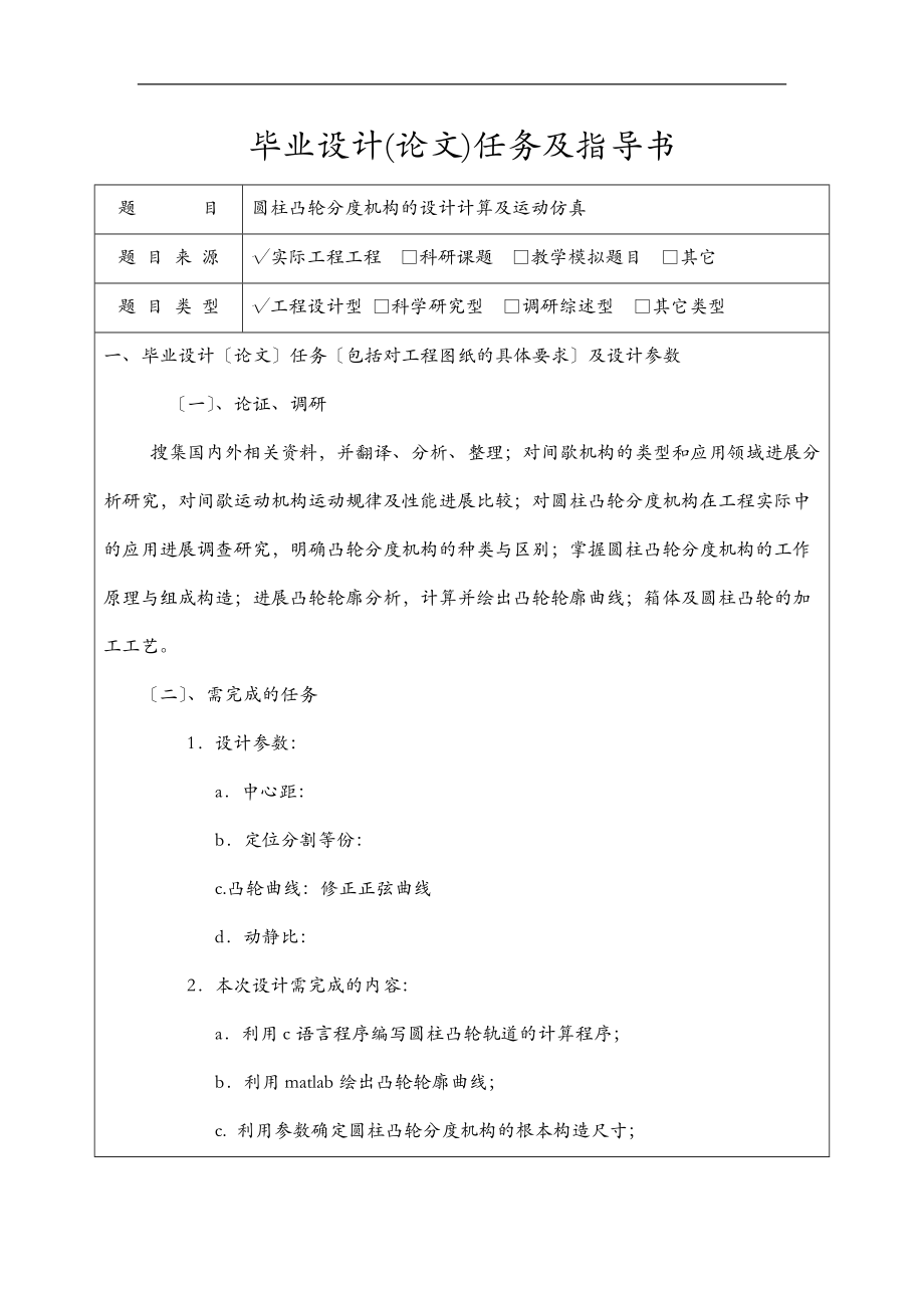 圆柱凸轮分度机构的设计计算与运动仿真.doc_第1页