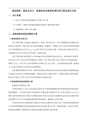 垂直档距悬挂点应力及双悬垂串调长的计算和相互关系.doc