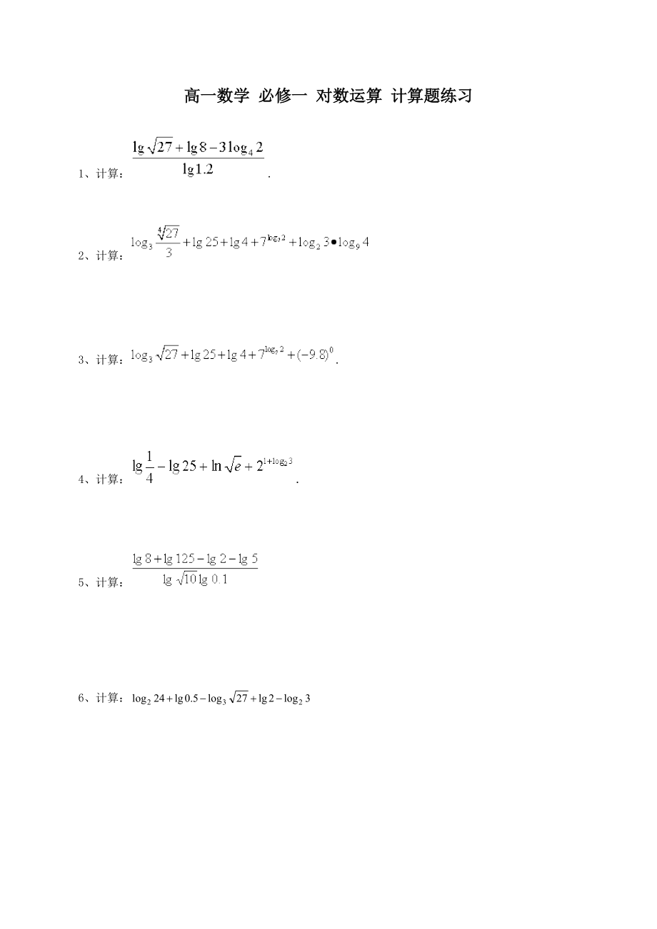 对数运算计算题练习含问题详解.doc_第1页