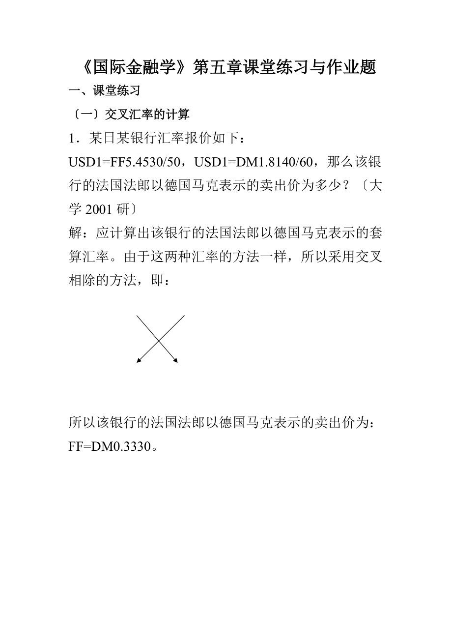 国际金融学_汇率专题计算题含作业问题详解.doc_第1页