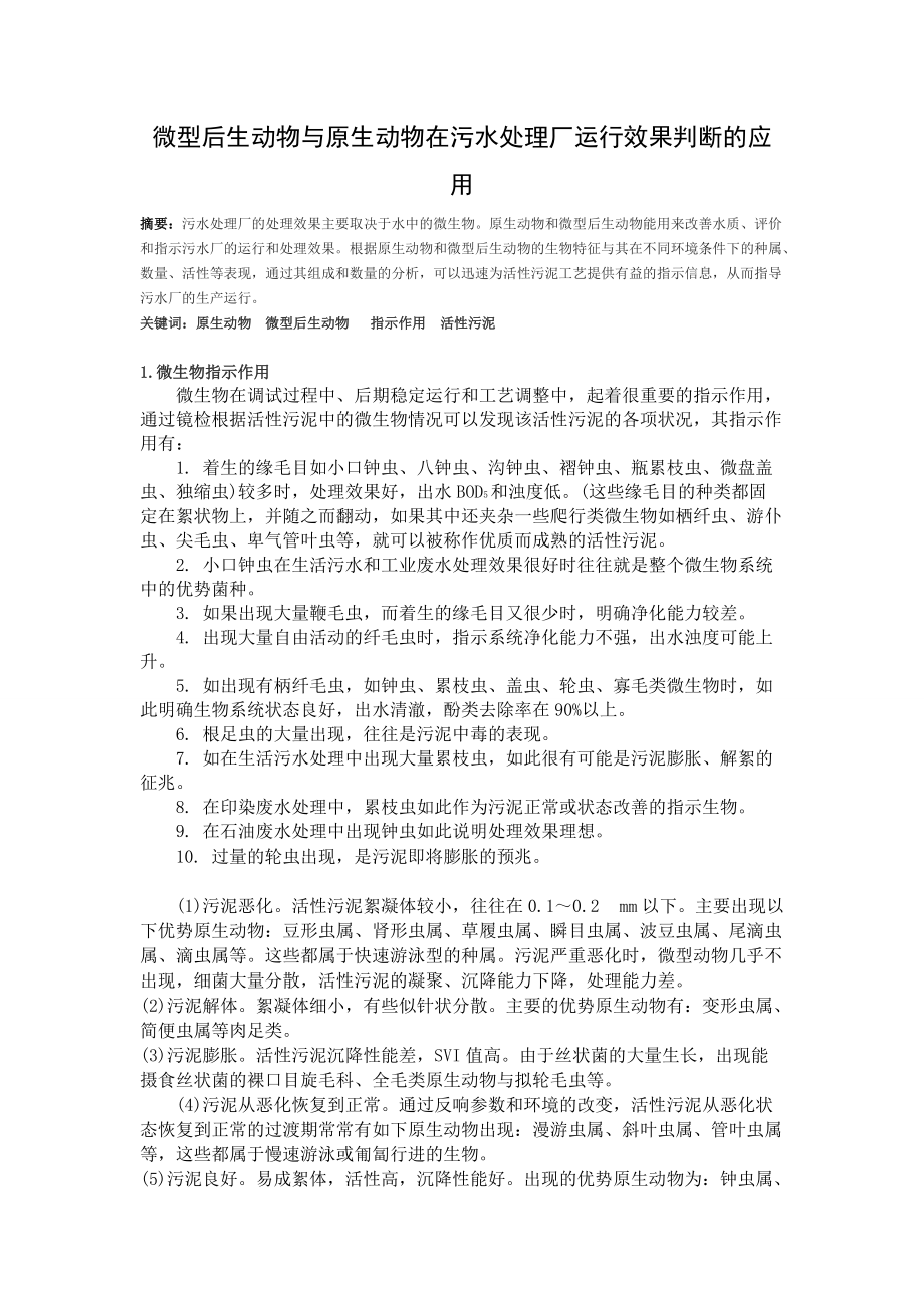 微型后生动物与原生动物在污水处理厂运行效果判断地应用.doc_第1页