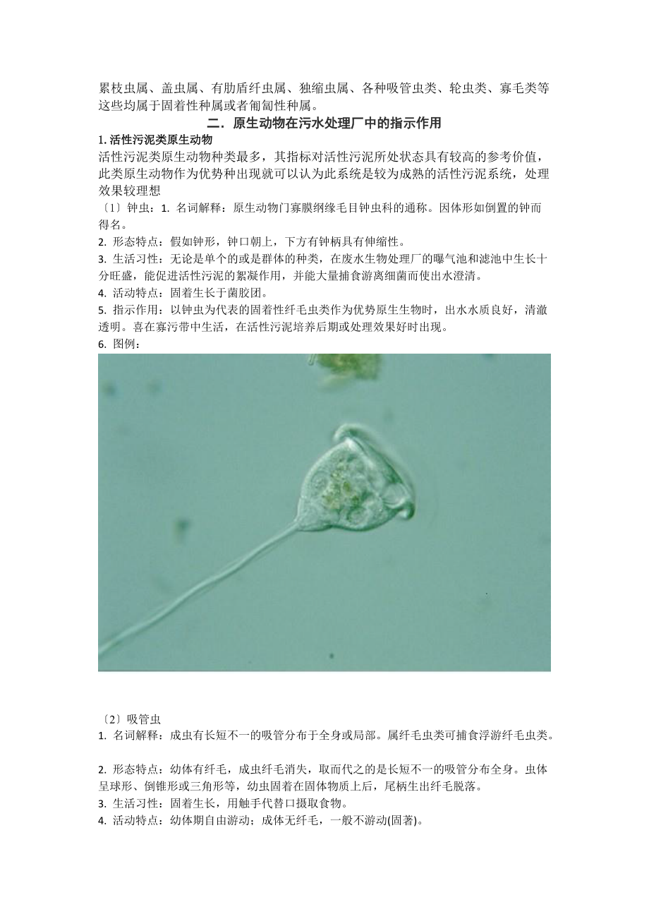 微型后生动物与原生动物在污水处理厂运行效果判断地应用.doc_第2页