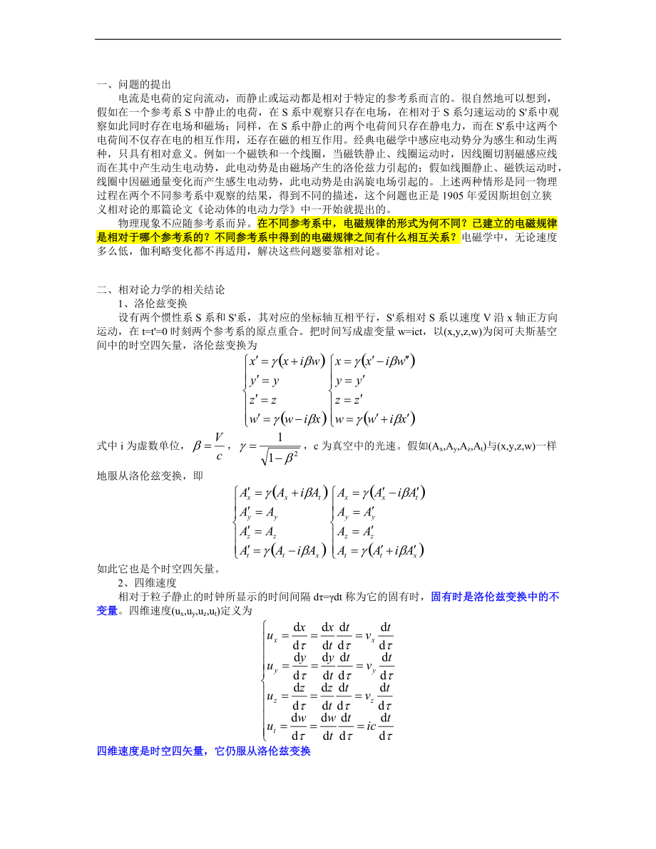 电磁场的相对论变换1024.doc_第1页