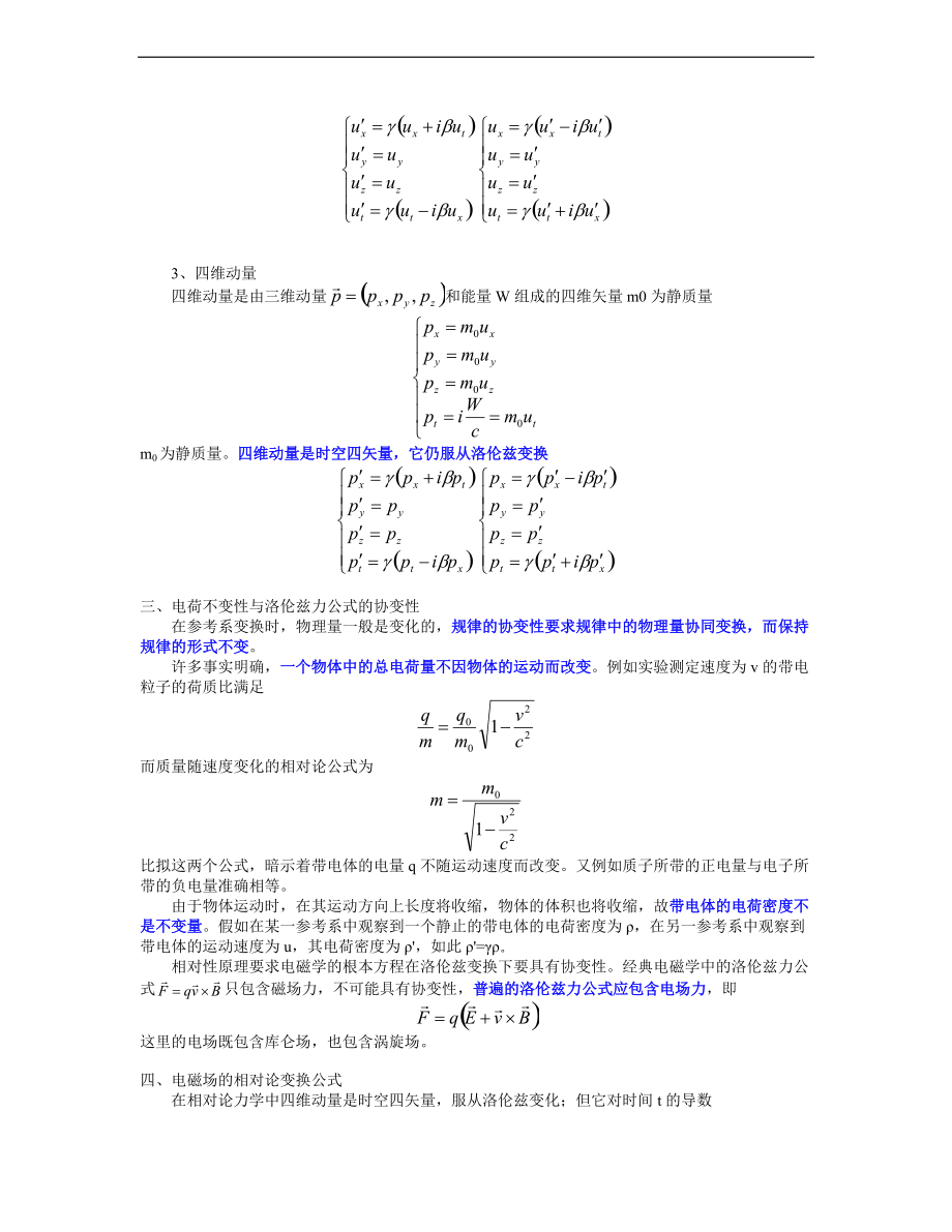 电磁场的相对论变换1024.doc_第2页