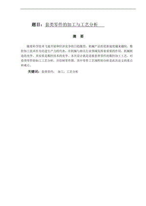 套类零件加工实用工艺.doc