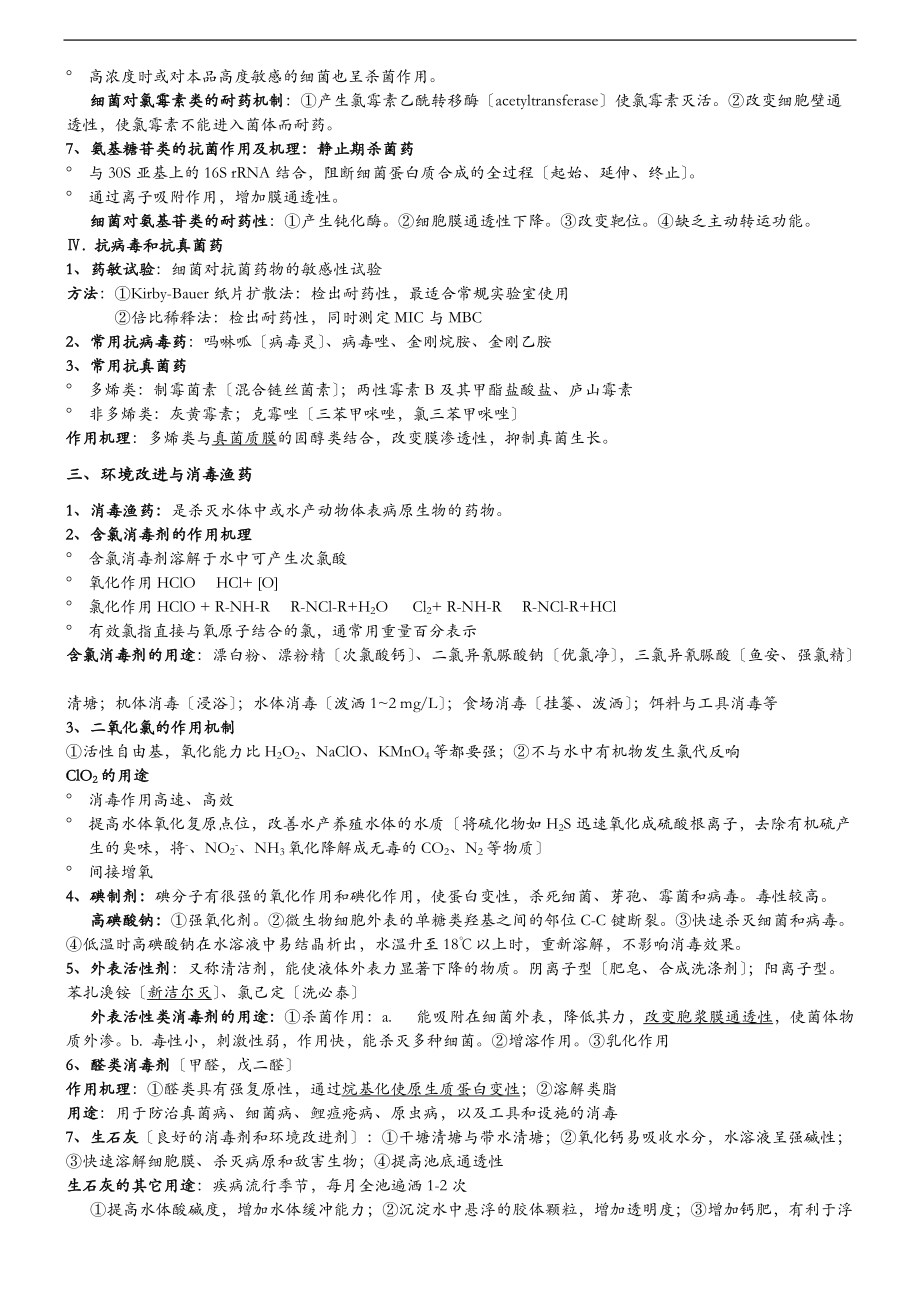 大学知识整理水产鱼药疾病药物学.doc_第3页