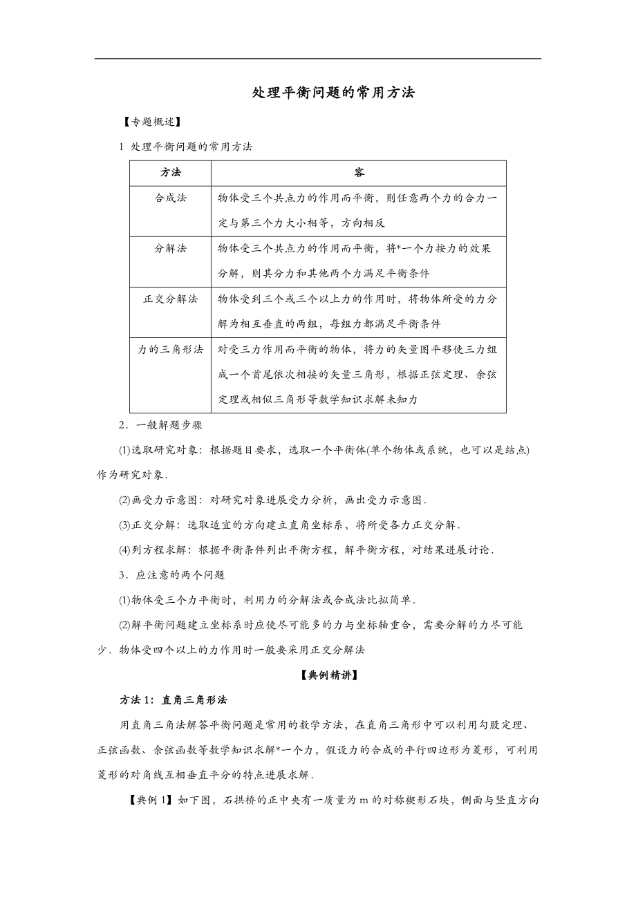 处理平衡问题的常用方法.doc_第1页